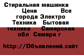 Стиральная машинка indesit › Цена ­ 4 500 - Все города Электро-Техника » Бытовая техника   . Самарская обл.,Самара г.